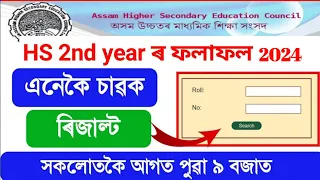 HS Results 2024 Assam || How to check HS Result 2024 || hs result check website 2024 assam