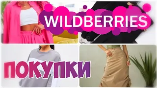 WILDBERRIES💃ОСЕННИЕ ПОКУПКИ🍁Одежда, Обувь, Классный Рюкзак▪️Покупки с Вайлдберриз сентябрь