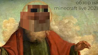 MOJANG ПОКАЗАЛИ ПОТЕНЦИАЛ | Разбор Minecraft Live 2021