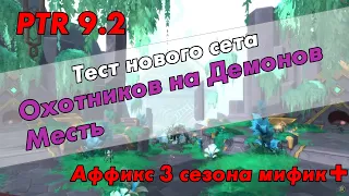 PTR 9.2 Тест нового сета ВДХ Новый аффикс 3 сезона