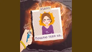 Пошлю тебя на (TikTok Version)