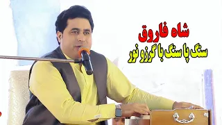 Pashto New Songs 2022 | Sang Pa Sang Ba Garzo Nor | Shah Farooq new songs