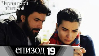 Черни пари и любов  - Епизод 19 (Български дублаж) | Kara Para Ask