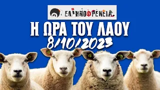 Ελληνοφρένεια, Αποστόλης, Η Ώρα του Λαού 8/10/2023 | Ellinofreneia Official