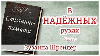 ✔"В надёжных руках" (часть 1) Зузанна Шрейдер - христианская аудиокнига "Страницы памяти" МСЦ ЕХБ