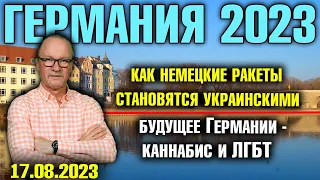 Германия 2023. Как немецкие ракеты становятся украинскими, Будущее Германии - каннабис и ЛГБТ