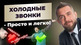 холодные звонки - это просто/ как риэлтору облегчить поиск клиентов. Основные ошибки.