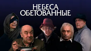 Небеса обетованные(трагикомедия , реж. Эльдар Рязанов, 1991 г.)