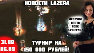 Новости La2Era 31.08 - 06.09 | 9x9 PvP Tournament