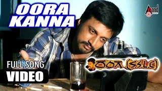 Ranga S.S.L.C || Oora Kannu || Kiccha Sudeep || Ramya || Sandeep Chowta || Yogaraj Bhat ||