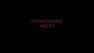 Фильм 'ПРОИГРАННОЕ МЕСТО' 2018   Трейлер   dantopmix