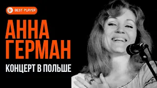 Анна Герман - Концерт в Польше (Альбом 1967) | Русская музыка