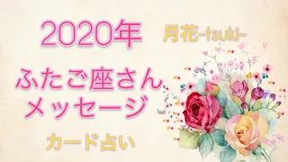 2020年 ふたご座 運勢 ✨カード占い✨メッセージ