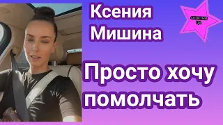 Ксения Мишина тяжелее переживает разрыв с Эллертом и пытается всячески поднимать себе настроение