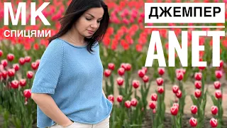 Джемпер Anet - безкоштовний МК спицями