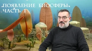 Образование биосферы земли, часть 1