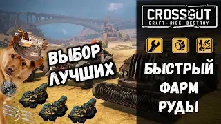 ЛУЧШИЙ КРАФТ ДЛЯ КВ •  САМЫЙ БЫСТРЫЙ ФАРМ РУДЫ В CROSSOUT