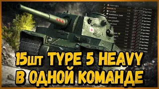 КОМАНДА из 15 шт Type 5 Heavy | World of Tanks