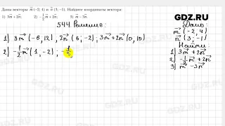 № 544 - Геометрия 9 класс Мерзляк