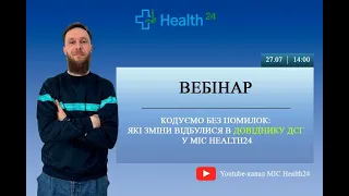 Кодуємо без помилок: які зміни відбулися в довіднику ДСГ в МІС Health24