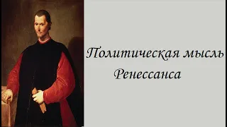 Политическая мысль Ренессанса