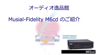 Musical Fidelity M6Si プリメインアンプのご紹介