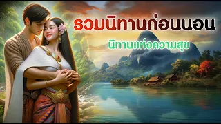 รวมนิทานก่อนนอน นิทานแห่งความสุข ฟังยาวๆ คลายเครียด  (6) | นิทานก่อนนอน | PA PLEARN