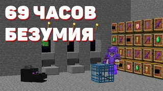 69 ЧАСОВ УПОРНОЙ ИГРЫ АНАРХИИ! МАЙНКРАФТ ХОЛИВОРЛД!