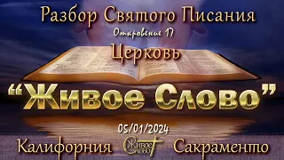 Live Stream Церкви  " Живое Слово "  Разбор Святого Писания  07:00  р.m.   05/01/2024