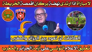 الاعلام التونسي العلاقات بين الجزائر والمغرب لن تعود بعد قرار الاتحاد الافريقي ضد اتحاد العاصمة 😱🇩🇿