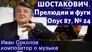 Лекция 197. Дмитрий Шостакович. Прелюдии и фуги, соч. 87  № 24. | Композитор Иван Соколов о музыке.