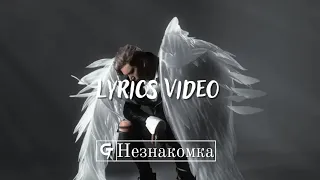 Playingtheangel - Незнакомка (Lyrics video)