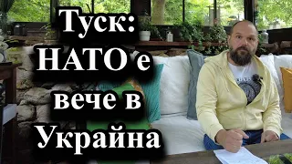 Туск: НАТО е вече в Украйна