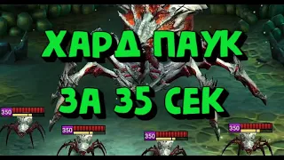 ТРУДНАЯ ПАУЧИХА ЗА 35 СЕКУНД. ДОСТУПНЫЙ СПОСОБ ФАРМА. RAID SHADOW LEGENDS