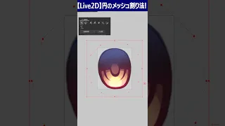 【Live2D Tips】円のメッシュ作成法！ #shorts