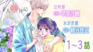 CV細谷佳正・早見沙織【恋愛漫画】初めての恋がついに動き出すー…！！【主人恋日記(ボイスコミック版)・第1話〜3話総集編】フラワーコミックスチャンネル