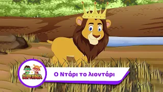 Superinia - Ο Ντάρι το λιοντάρι | Παιδικά τραγούδια