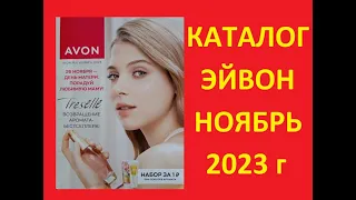 КАТАЛОГ ЭЙВОН НОЯБРЬ 2023 г