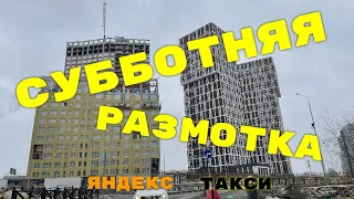 Субботняя размотка. Яндекс такси Екатеринбург.