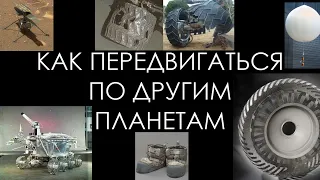 Как передвигаться по другим планетам