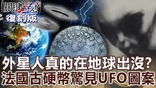 【關鍵復刻版】外星人真的在地球出沒？ 法國古硬幣驚見UFO圖案！ 20160304 全集 關鍵時刻｜劉寶傑