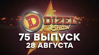 🔥 Дизель Шоу 2020 - НОВЫЙ 75 ВЫПУСК - ПЯТНИЦА 20:00 - 10 сезон | ЮМОР ICTV