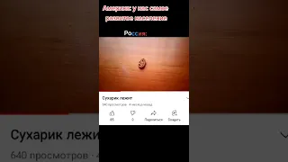 США VS РОССИЯ  #shorts #tiktok #юмор #рекомендации #шутка #мем #прикол