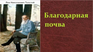 Лев Николаевич Толстой.  Благодарная почва.  аудиокнига.