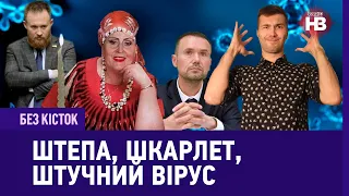 Без кісток: Штепа, Шкарлет, штучний вірус