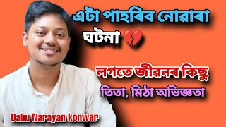 সদায় কেমেৰাৰ সন্মুখত হাহিঁ থকা লৰাজনৰো আছে অন্তৰত খুন্দা মৰা দুখ Dabu Narayan Konwar interview