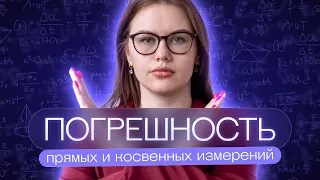 Погрешность прямых и косвенных измерений | Соня Бурулева | Физика