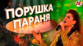 Порушка Параня (русская народная)  | Акапелла Экспресс