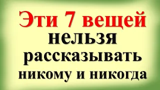 Эти 7 вещей нельзя рассказывать никому и никогда. Это стоит хранить в тайне и деньги будут всегда