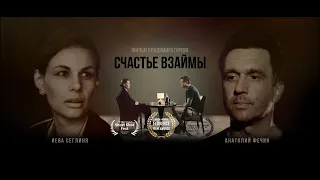 "Счастье Взаймы" 2022, короткометражный фильм.       "Borrowed Happiness" 2022, Short, EN subtitles